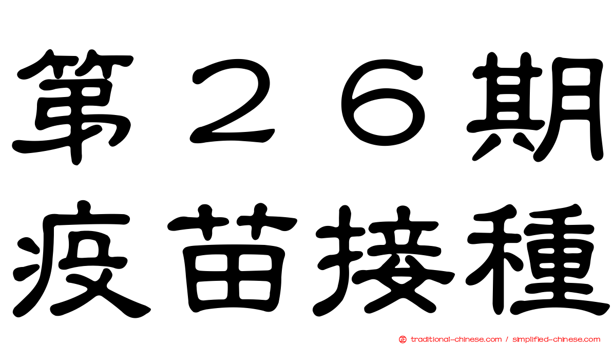 第２６期疫苗接種