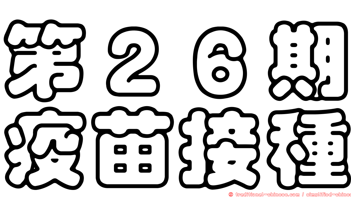 第２６期疫苗接種