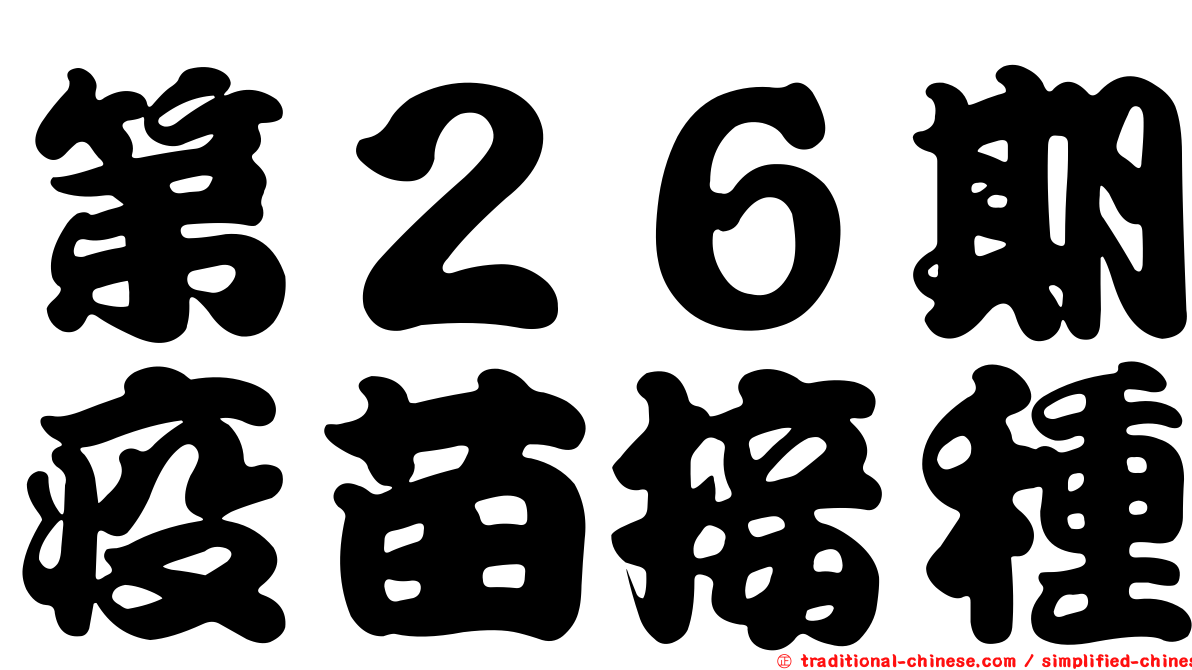 第２６期疫苗接種