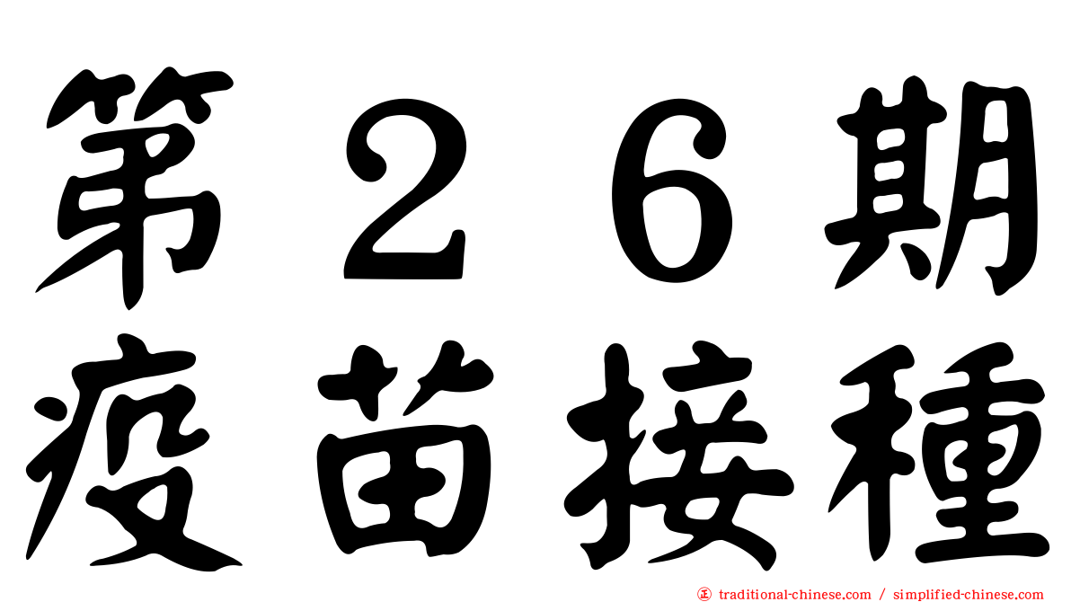 第２６期疫苗接種