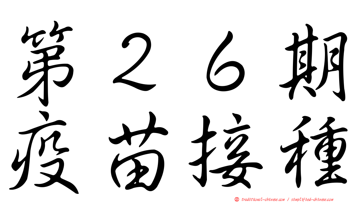 第２６期疫苗接種