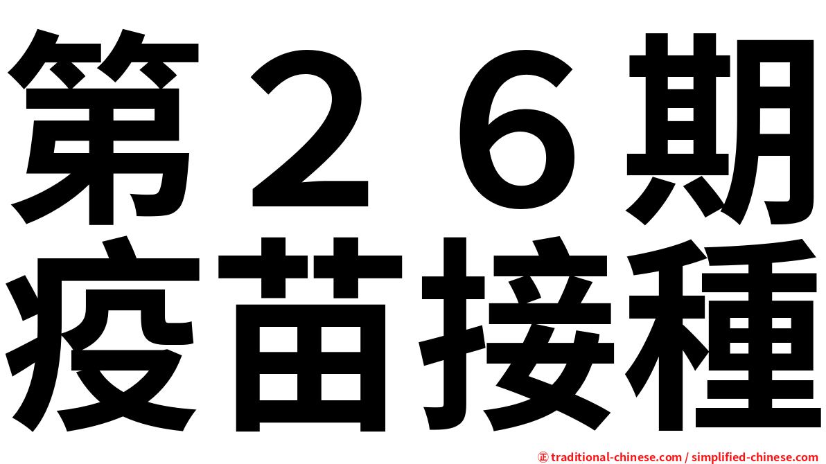 第２６期疫苗接種