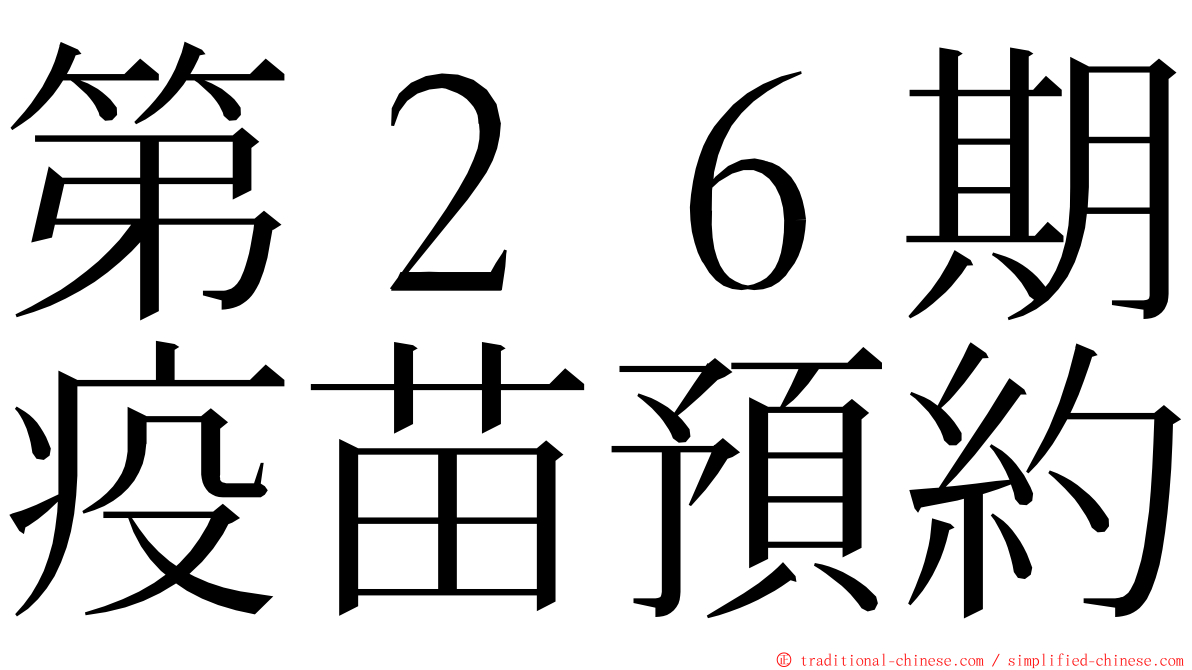第２６期疫苗預約 ming font