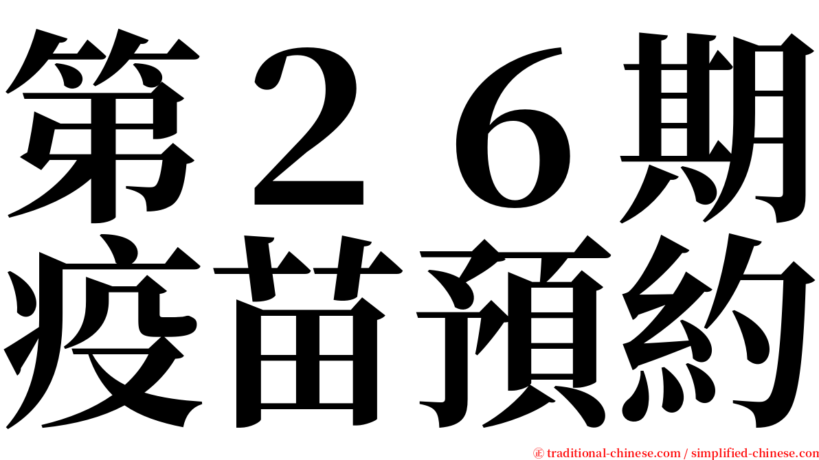 第２６期疫苗預約 serif font