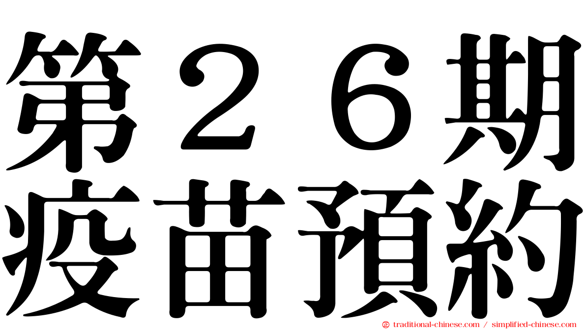 第２６期疫苗預約
