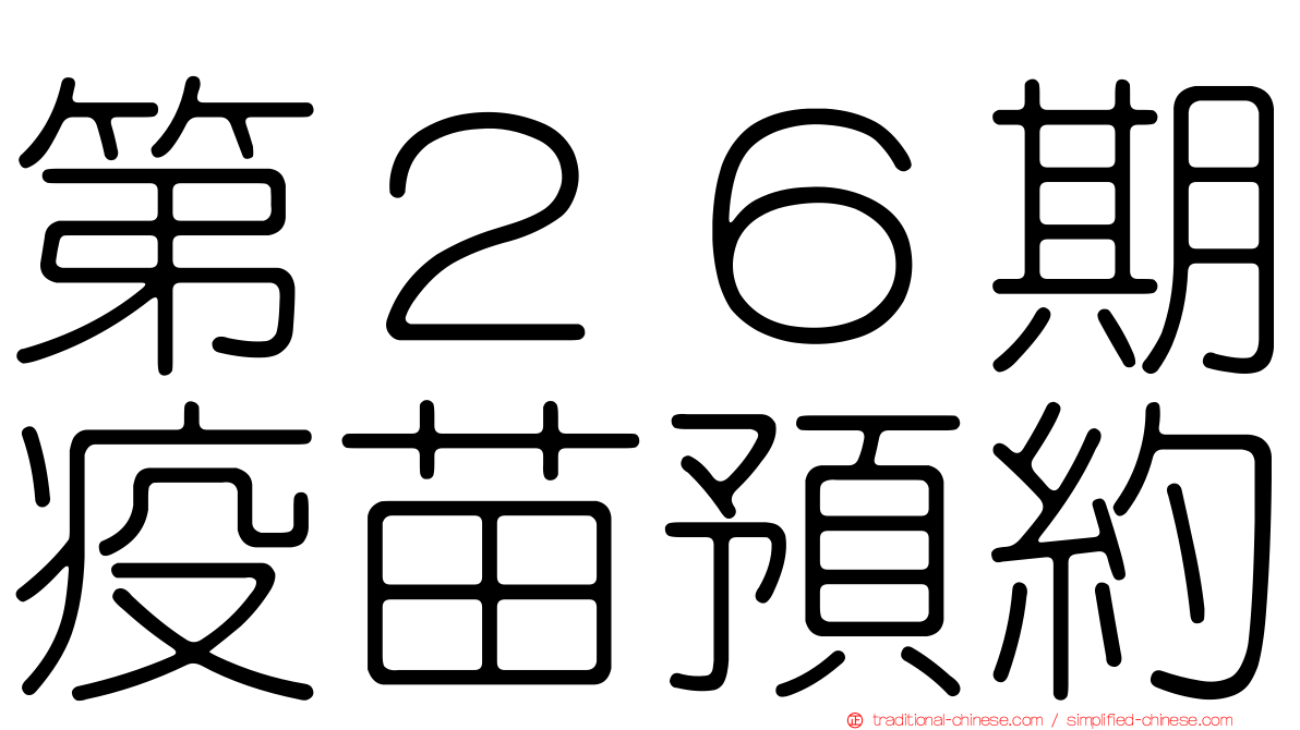 第２６期疫苗預約