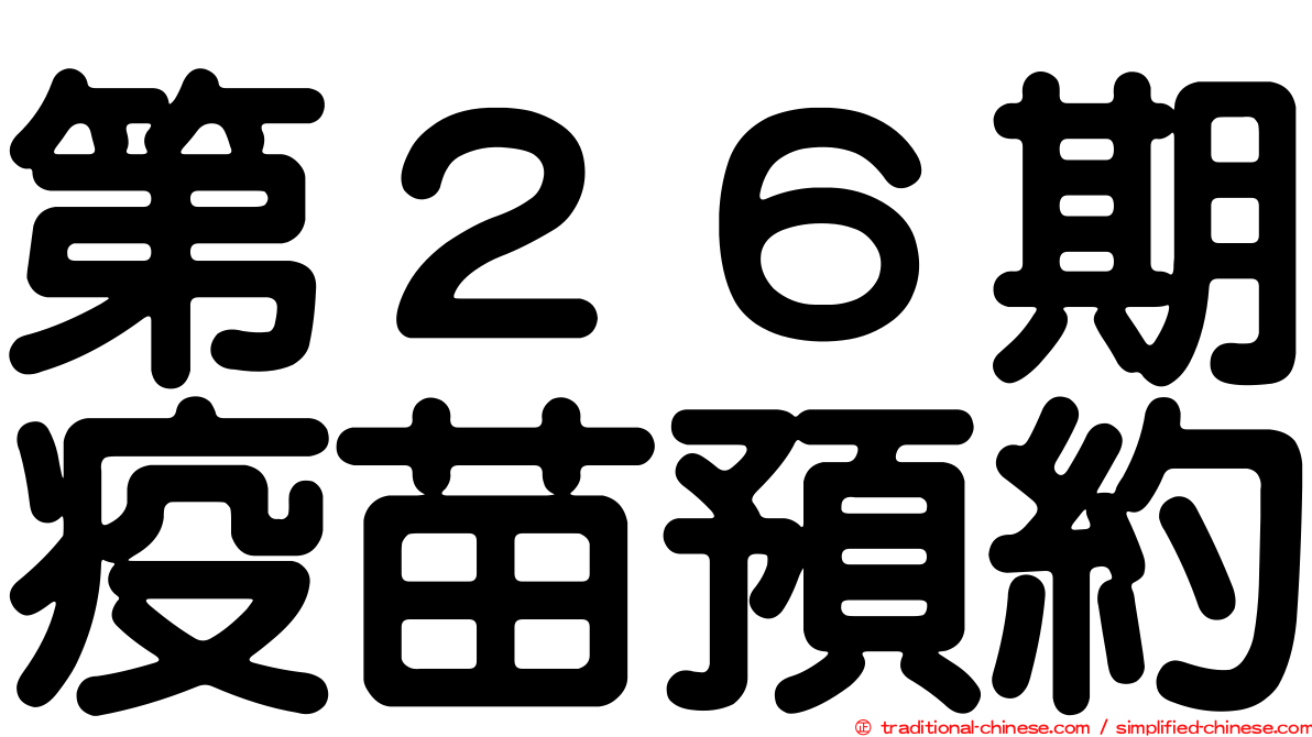 第２６期疫苗預約