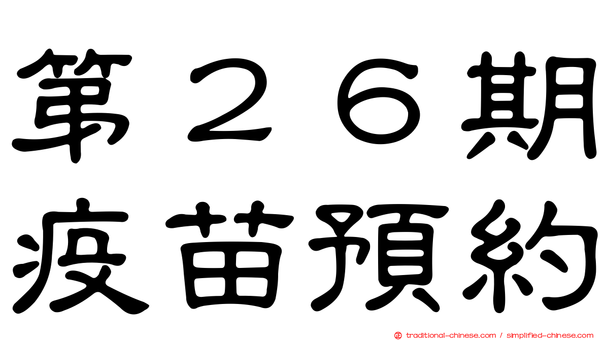 第２６期疫苗預約