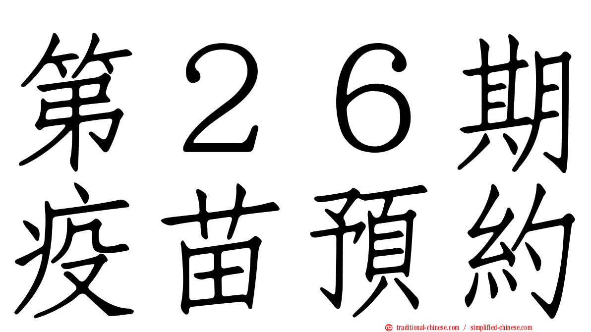 第２６期疫苗預約
