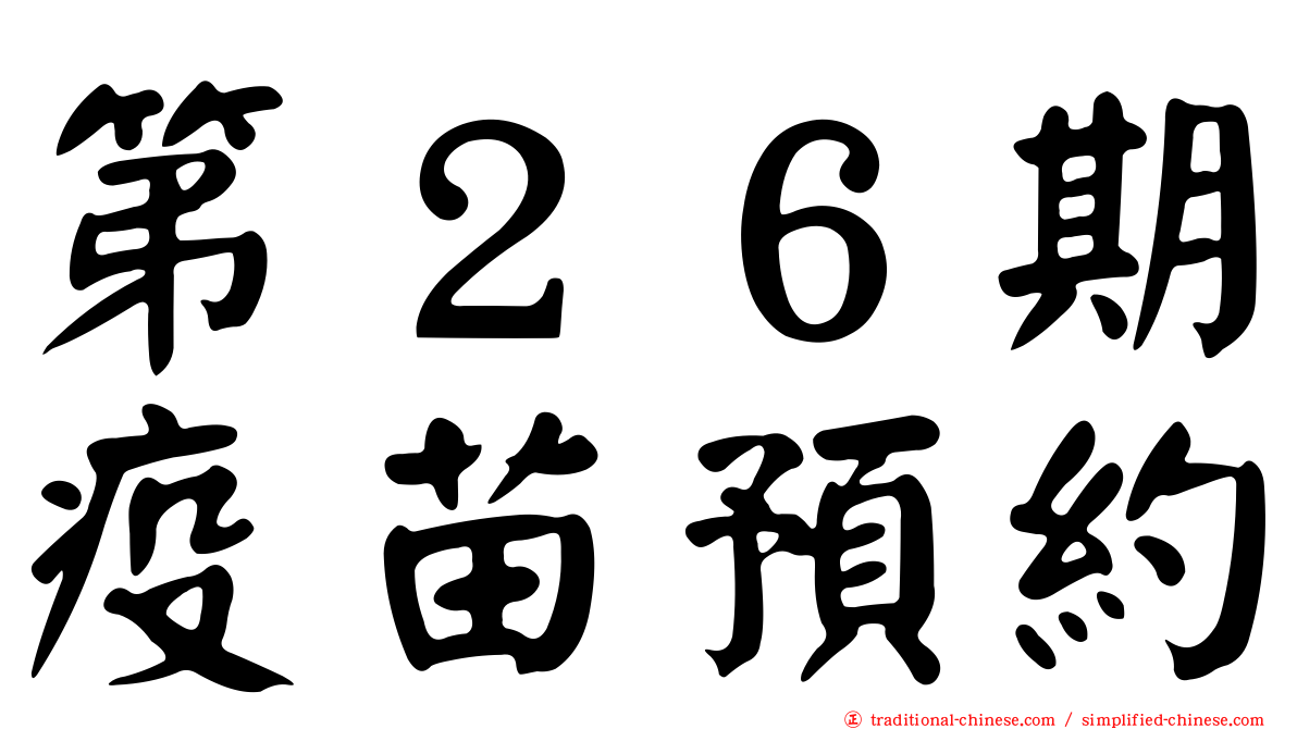 第２６期疫苗預約