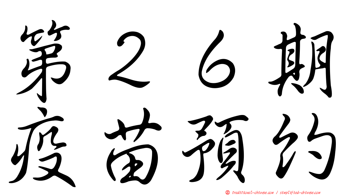 第２６期疫苗預約