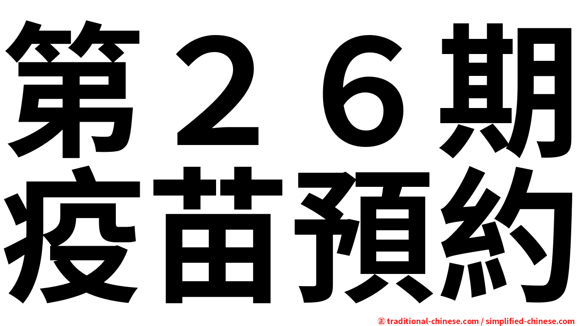 第２６期疫苗預約