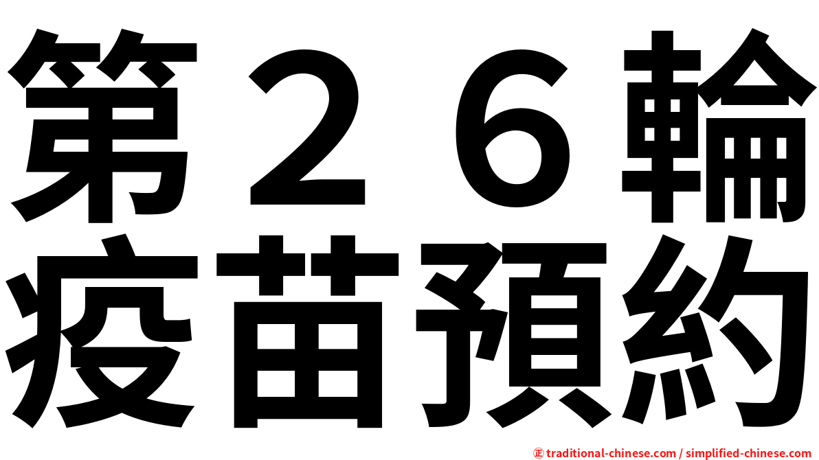 第２６輪疫苗預約