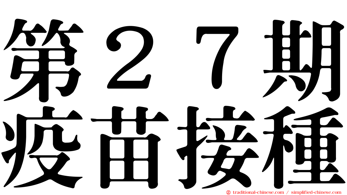 第２７期疫苗接種