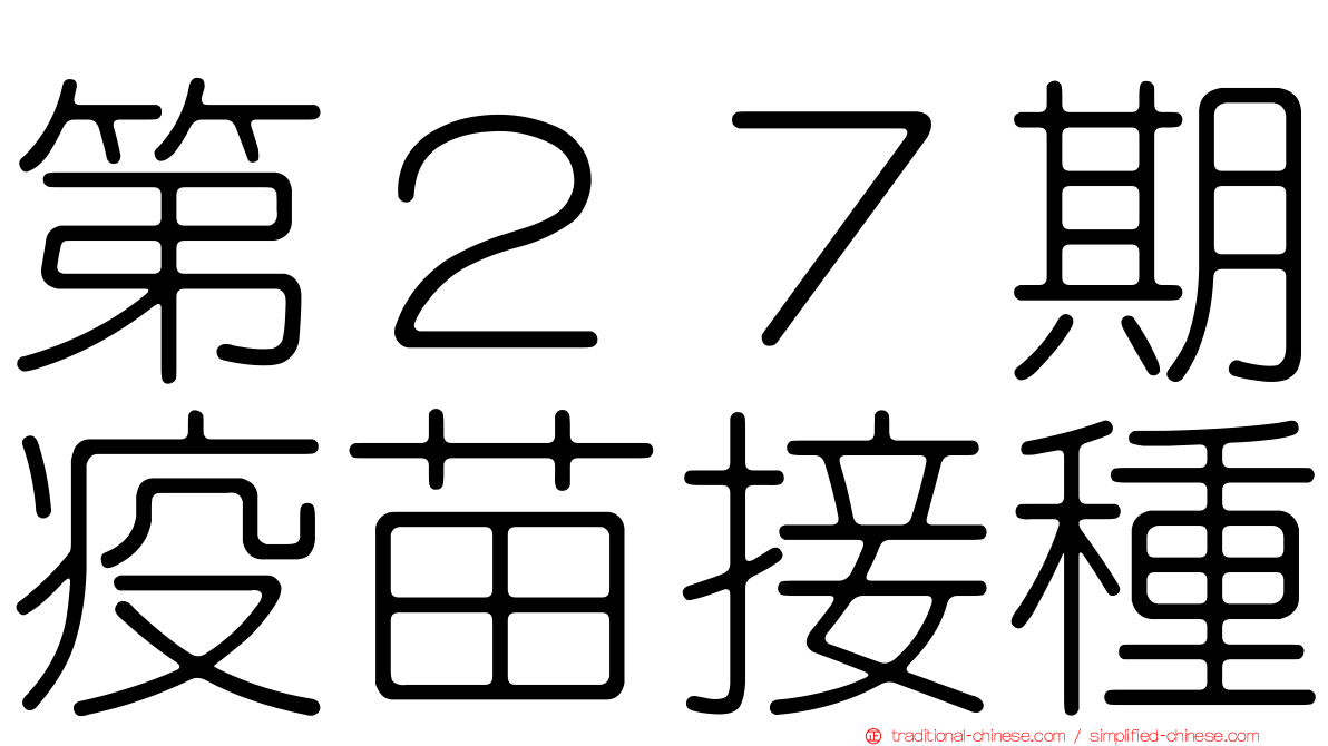 第２７期疫苗接種
