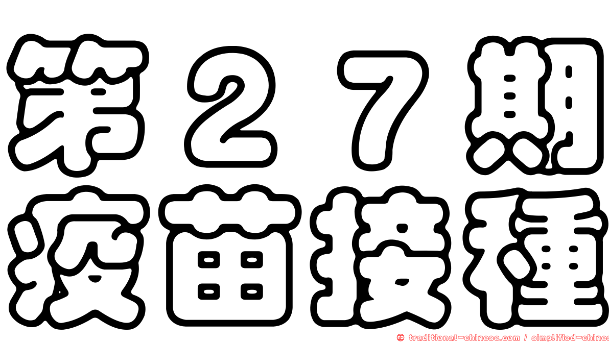 第２７期疫苗接種