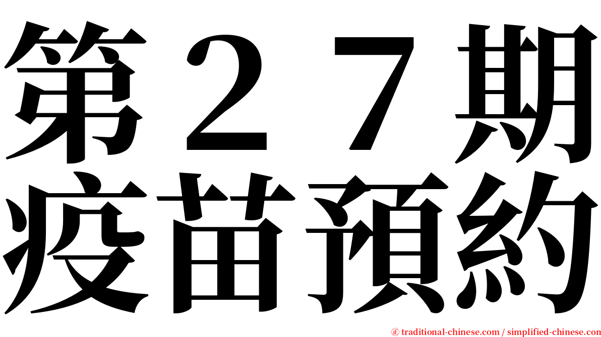 第２７期疫苗預約 serif font