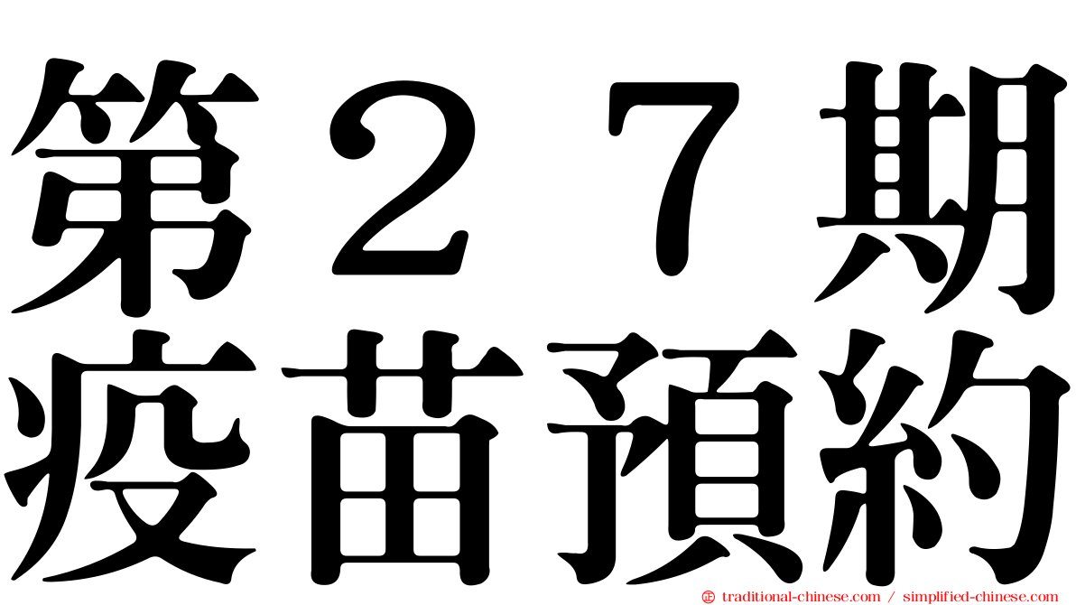 第２７期疫苗預約