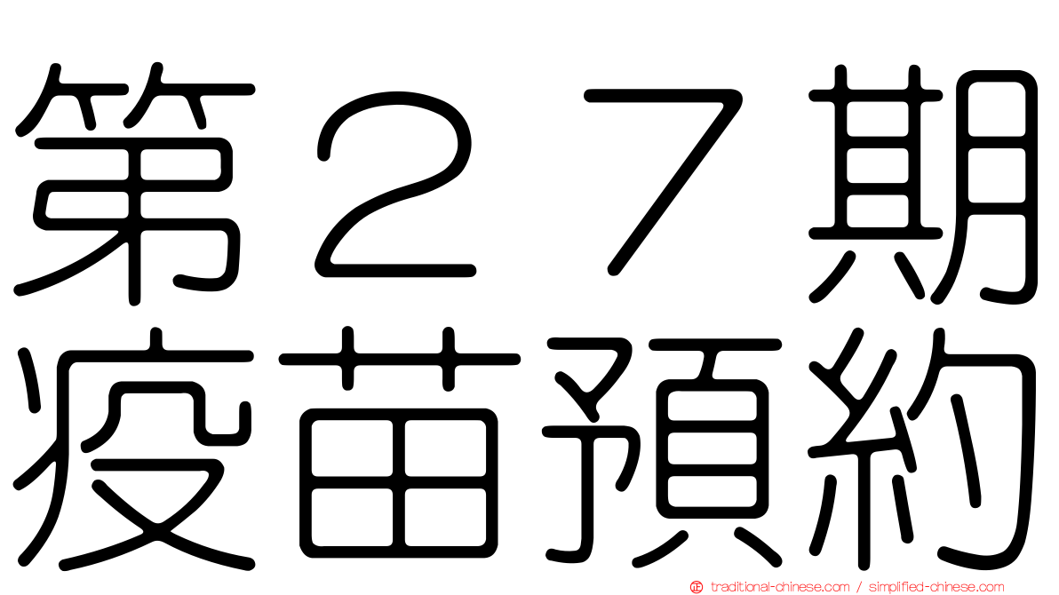 第２７期疫苗預約