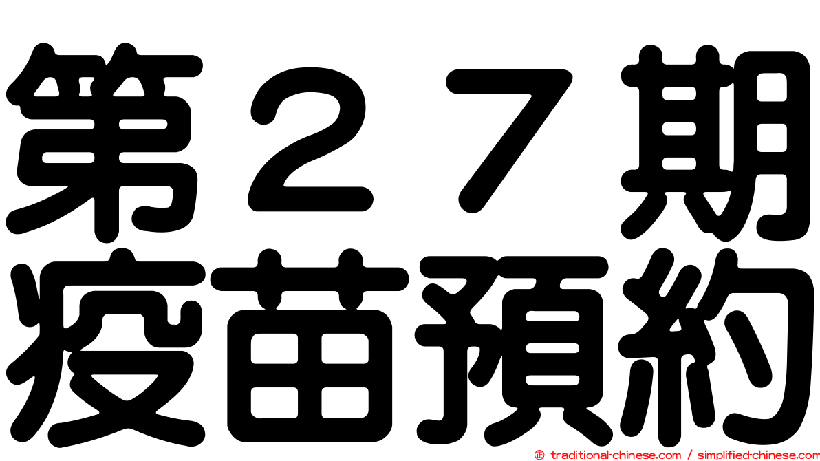 第２７期疫苗預約