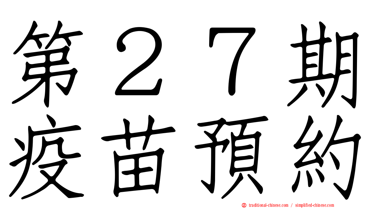 第２７期疫苗預約