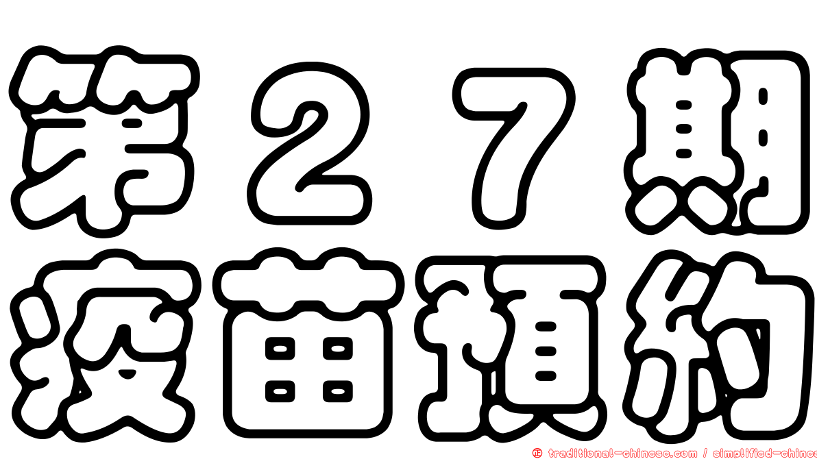第２７期疫苗預約
