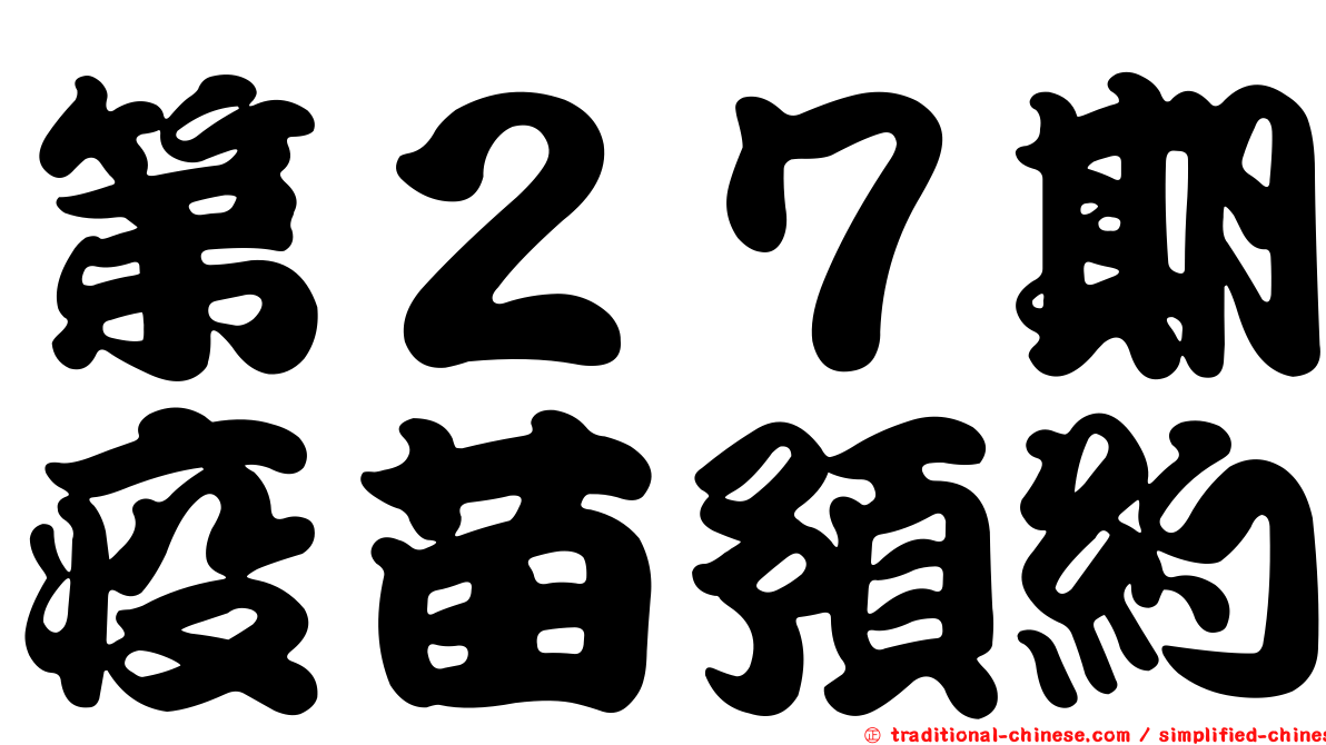 第２７期疫苗預約
