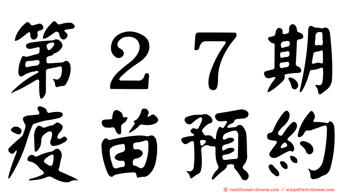 第２７期疫苗預約