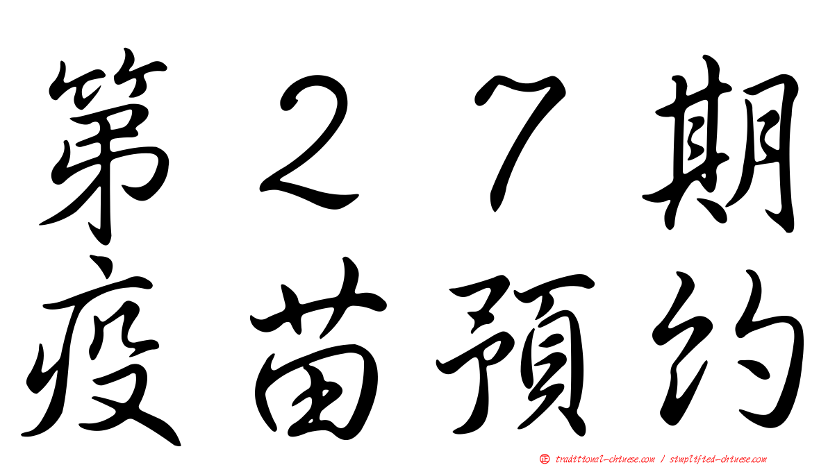 第２７期疫苗預約