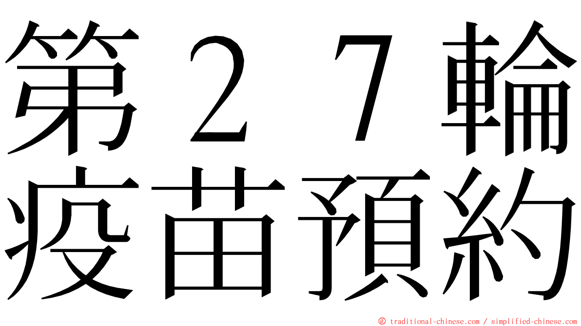 第２７輪疫苗預約 ming font