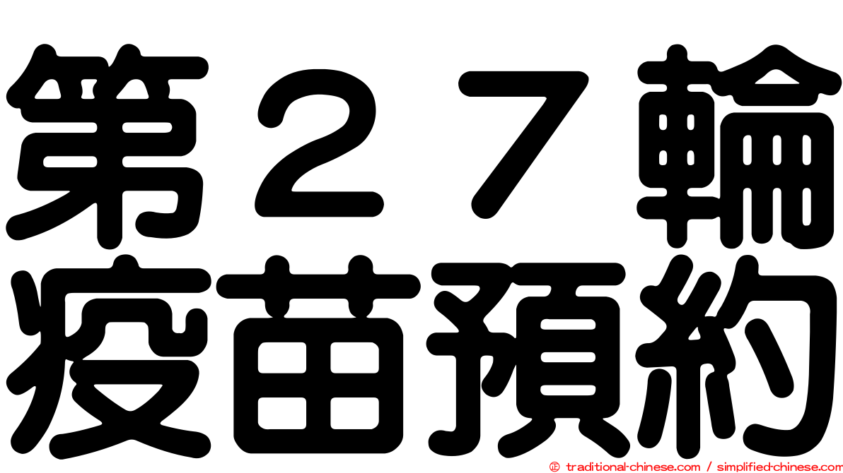 第２７輪疫苗預約