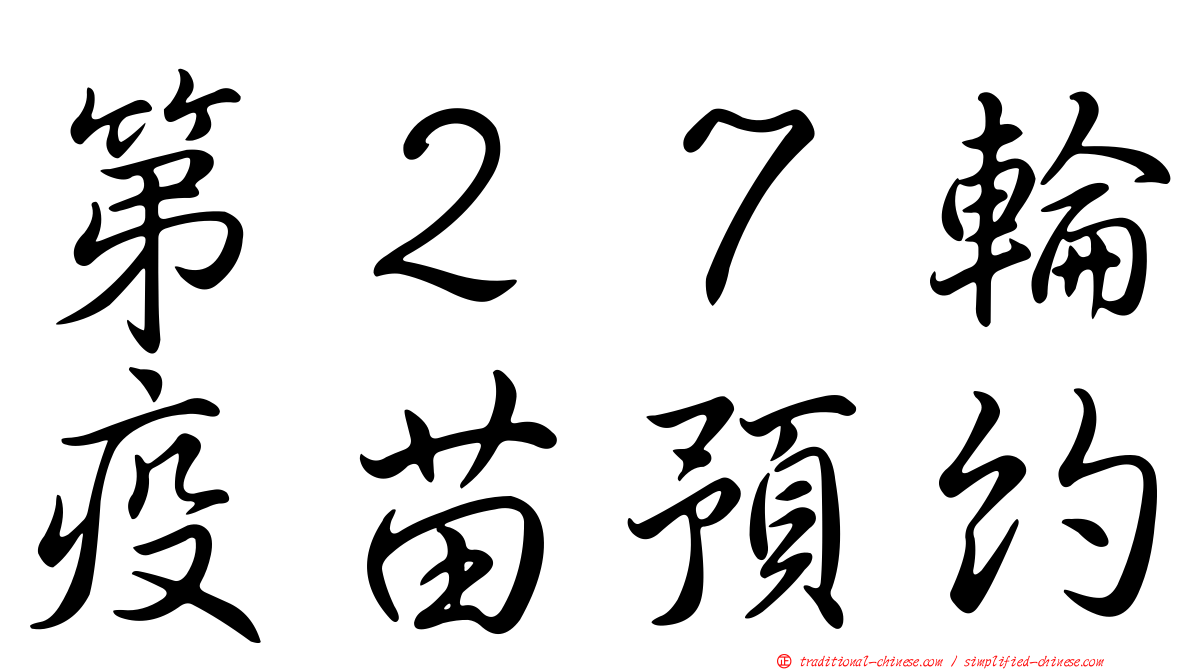 第２７輪疫苗預約