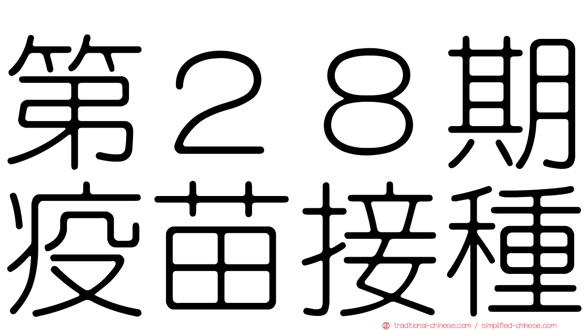 第２８期疫苗接種