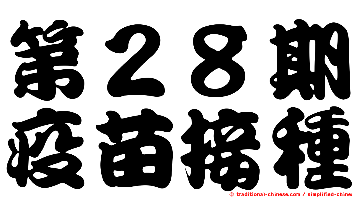 第２８期疫苗接種