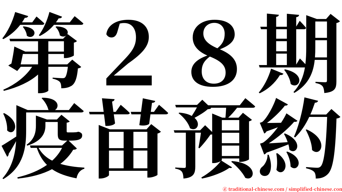 第２８期疫苗預約 serif font