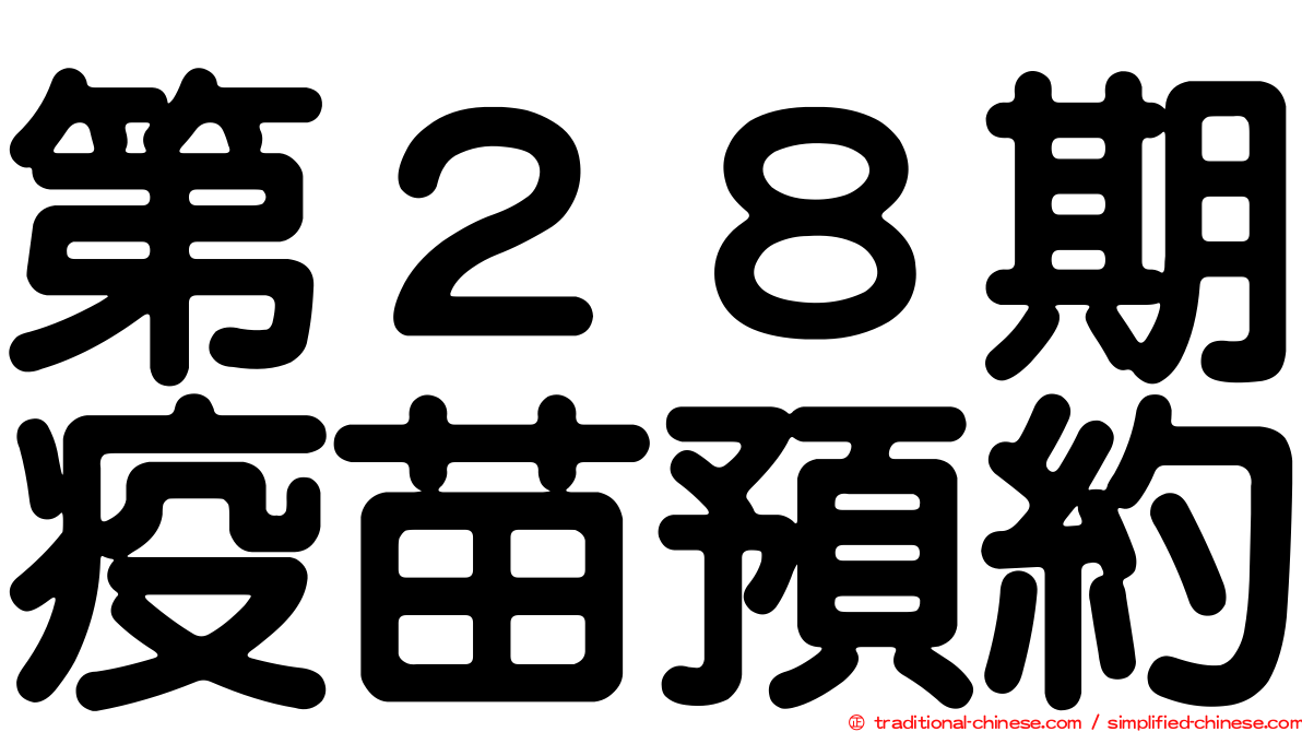 第２８期疫苗預約