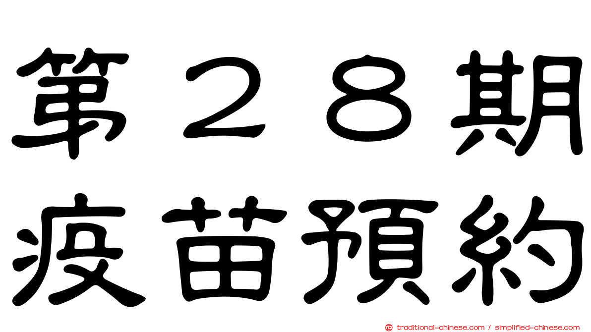 第２８期疫苗預約