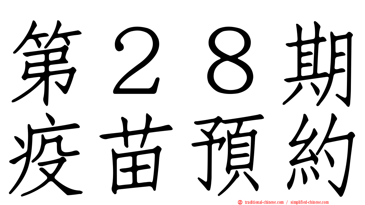 第２８期疫苗預約