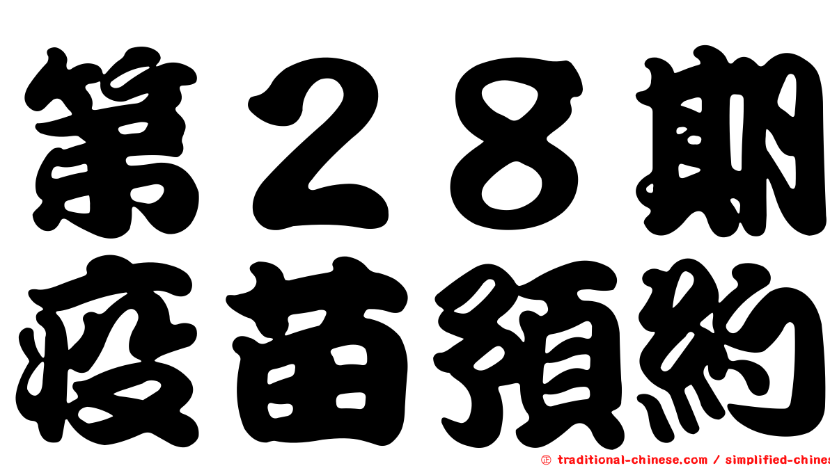 第２８期疫苗預約