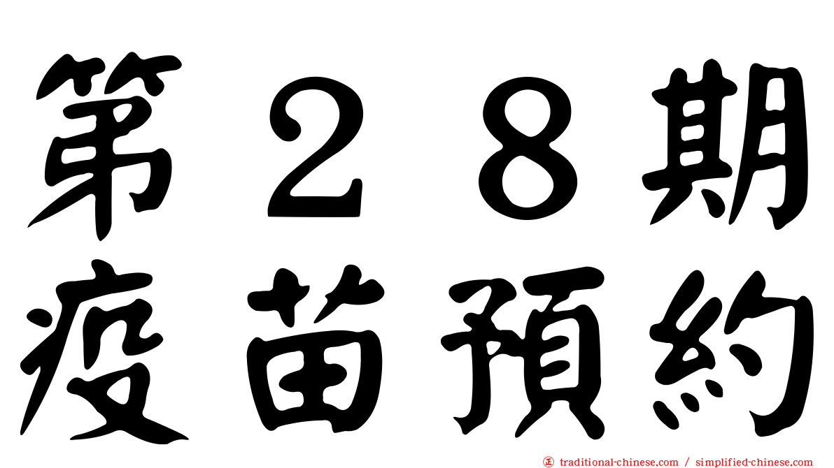 第２８期疫苗預約