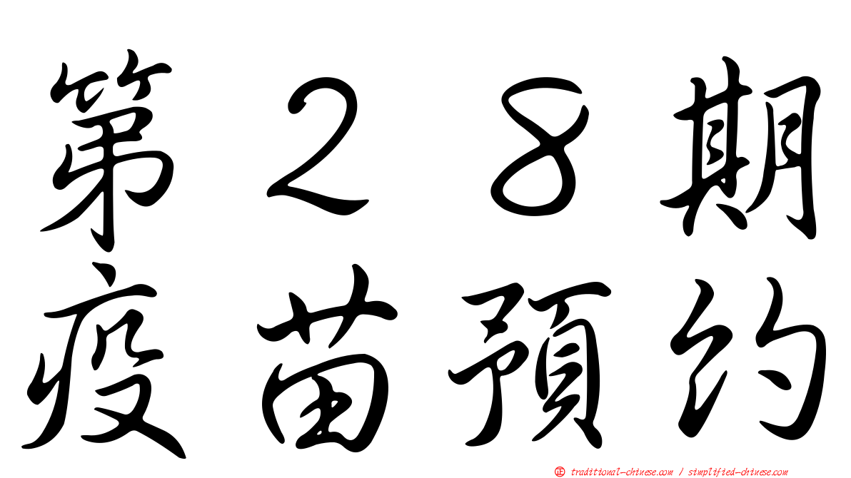 第２８期疫苗預約