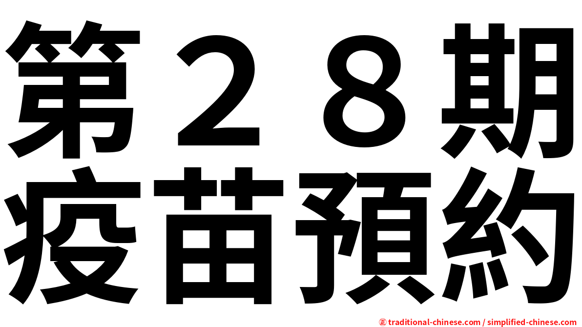 第２８期疫苗預約