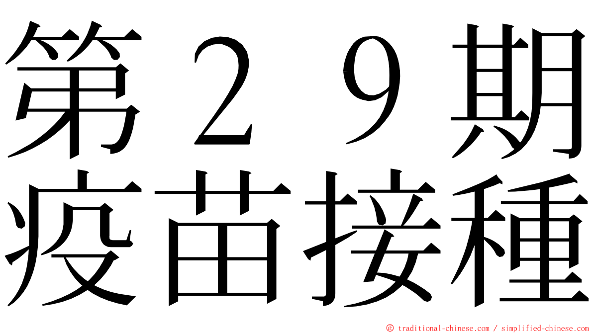 第２９期疫苗接種 ming font