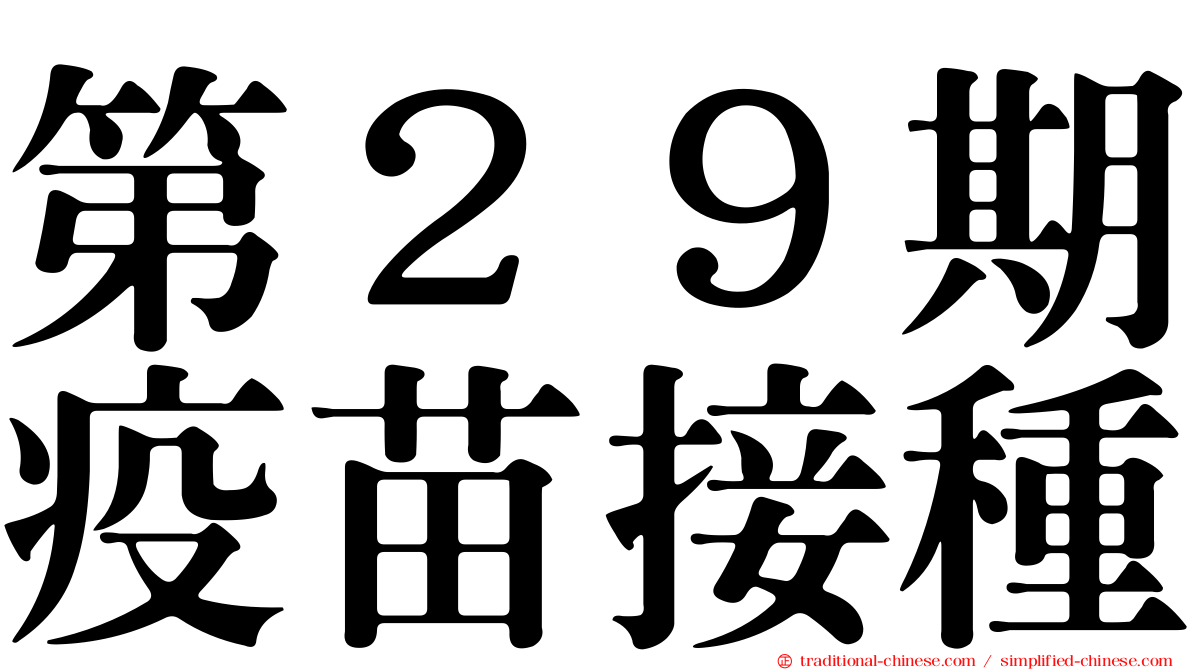 第２９期疫苗接種