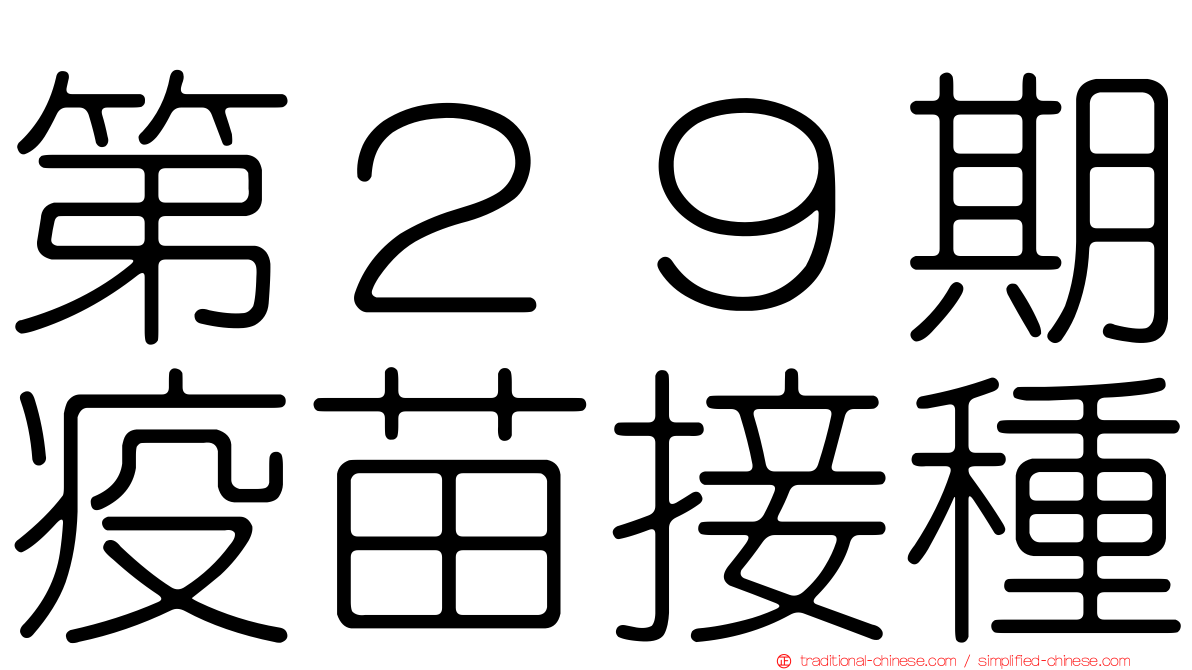 第２９期疫苗接種