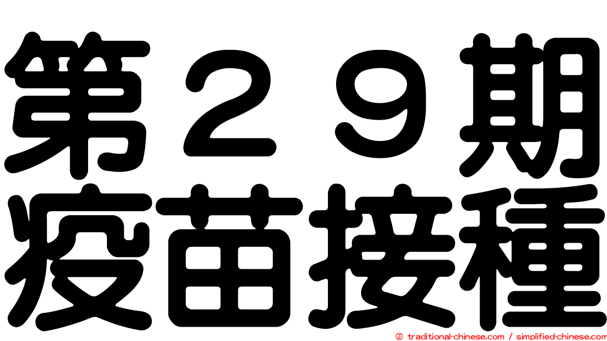 第２９期疫苗接種
