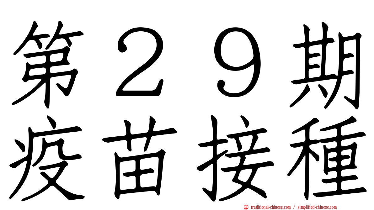 第２９期疫苗接種