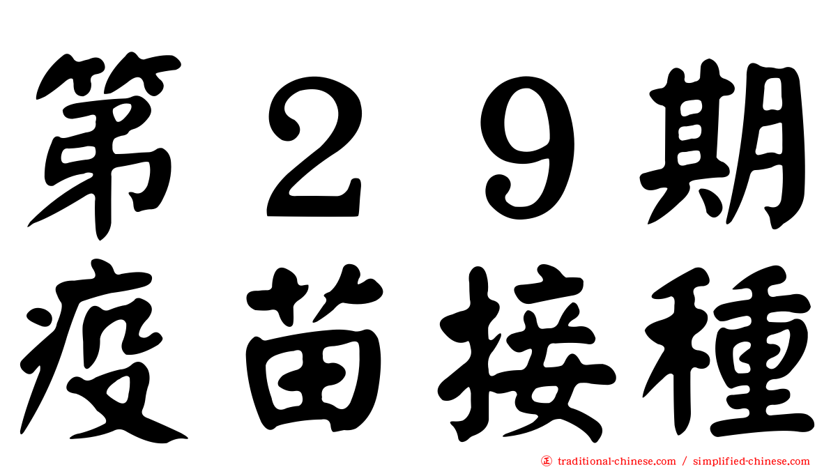第２９期疫苗接種