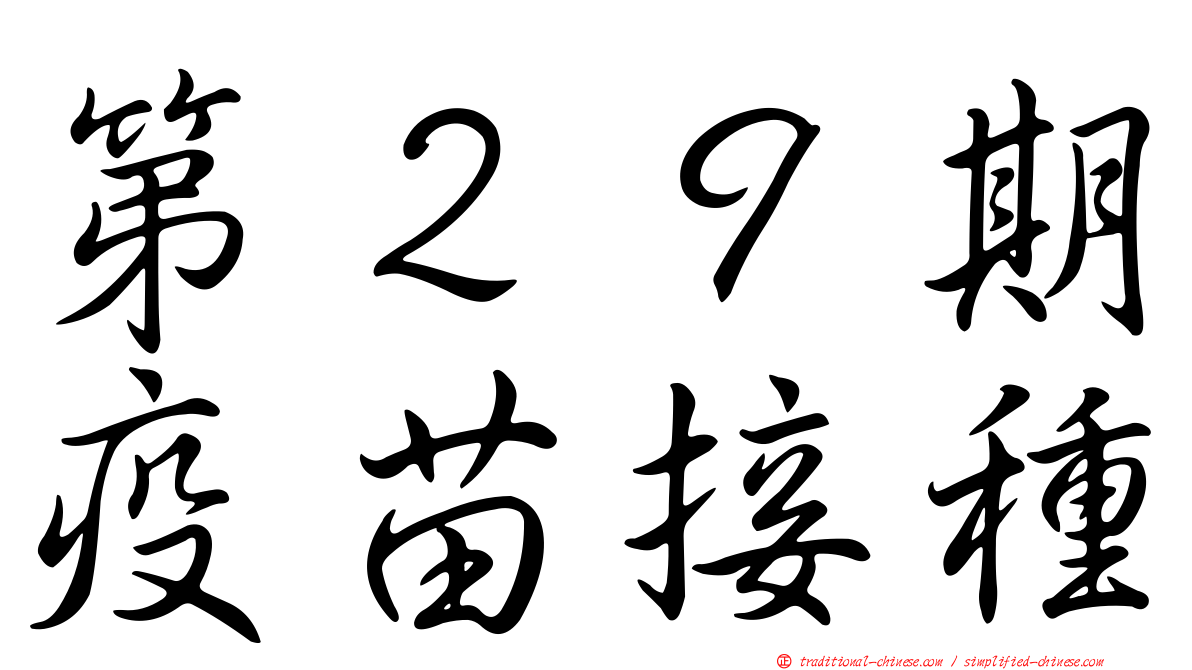 第２９期疫苗接種