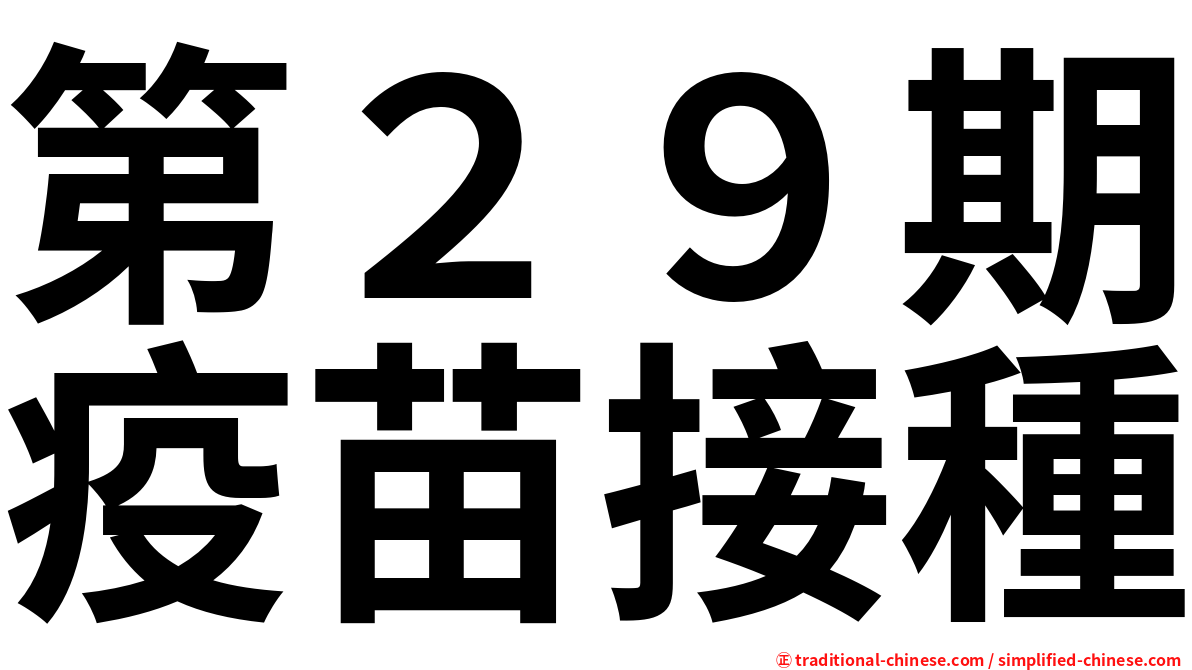 第２９期疫苗接種